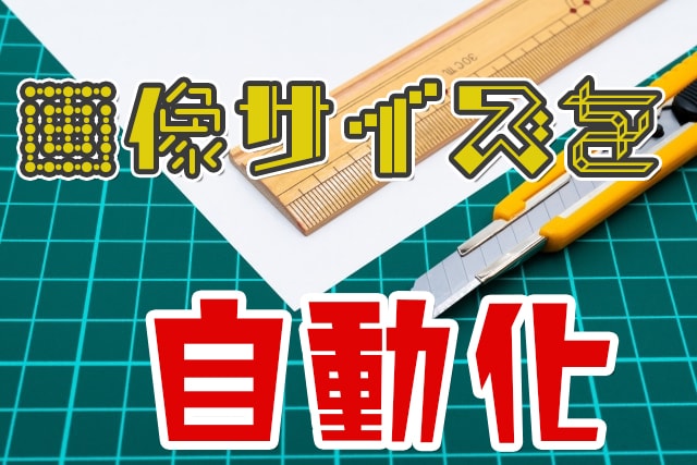 画像リサイズ