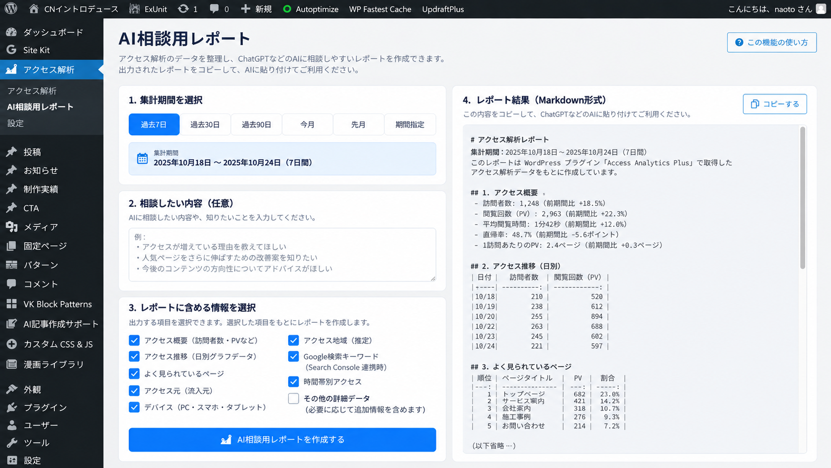 Access Analytics PlusのAI相談用レポート画面のイメージ。集計期間、相談内容、出力する情報、Markdown形式のプレビューを表示